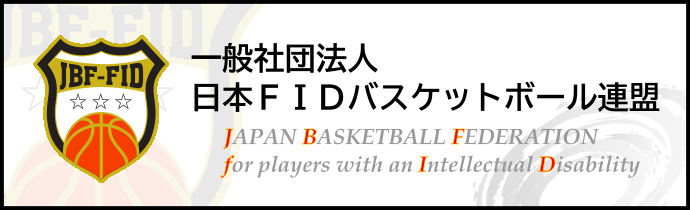 一般社団法人FIDバスケットボール連盟